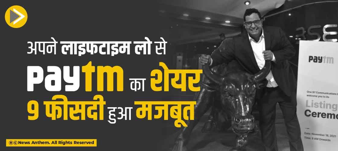 अपने लाइफटाइम लो से Paytm का शेयर 9 फीसदी हुआ मजबूत
