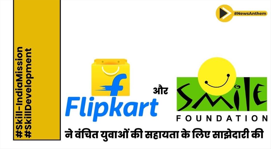 फ्लिपकार्ट फाउंडेशन और स्माइल फाउंडेशन ने वंचित युवाओं की सहायता के लिए साझेदारी की