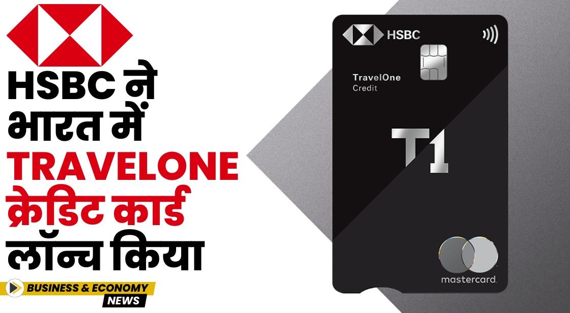 HSBC ने भारत में TravelOne क्रेडिट कार्ड लॉन्च किया