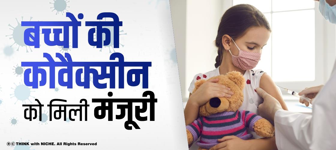 बच्चों की कोवैक्सीन को मिली मंजूरी