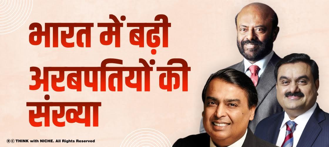 भारत में बढ़ी अरबपतियों की संख्या