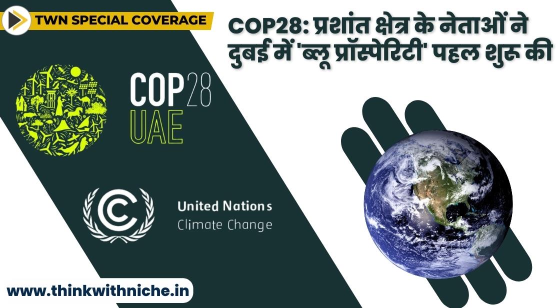 COP28: प्रशांत क्षेत्र के नेताओं ने दुबई में 'Blue Prosperity' पहल का अनावरण किया