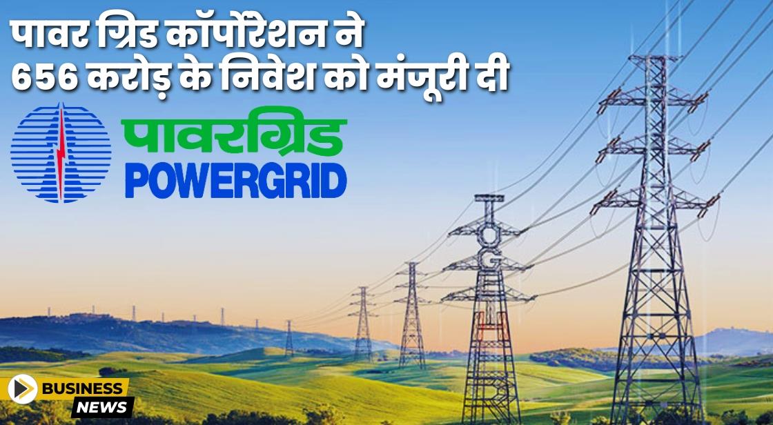 पावर ग्रिड ने ट्रांसमिशन प्रोजेक्ट्स के लिए 656 करोड़ के निवेश को मंजूरी दी