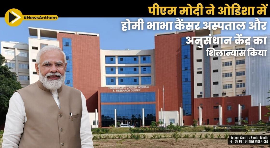पीएम मोदी ने ओडिशा में होमी भाभा कैंसर अस्पताल और अनुसंधान केंद्र का शिलान्यास किया