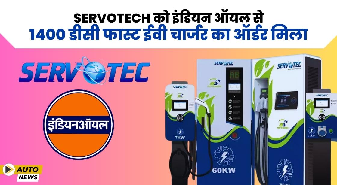 Servotech को Indian Oil से 1400 ईवी चार्जर का ऑर्डर मिला