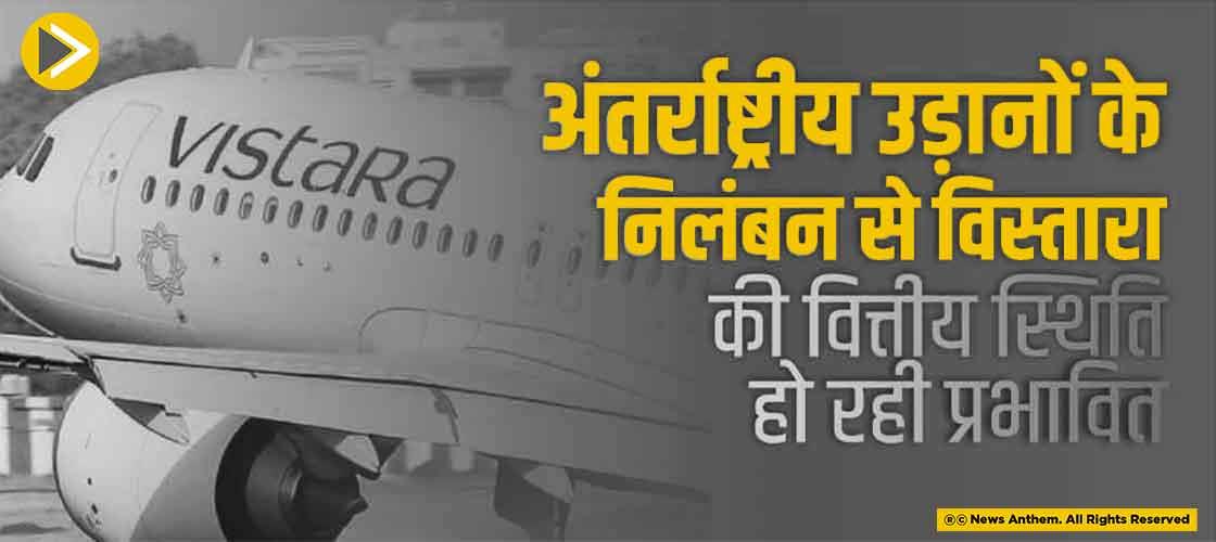 vistara-financial-position-getting-affected-due-to-suspension-of-international-flights