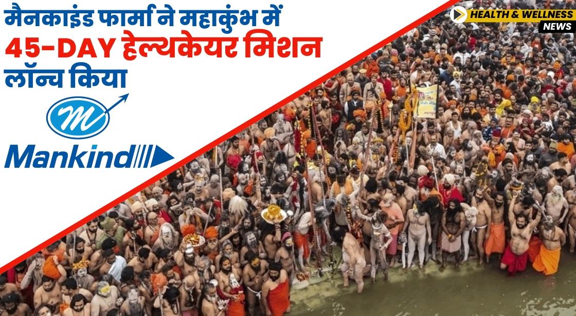 मैनकाइंड फार्मा ने महाकुंभ में 45-Day हेल्थकेयर मिशन लॉन्च किया