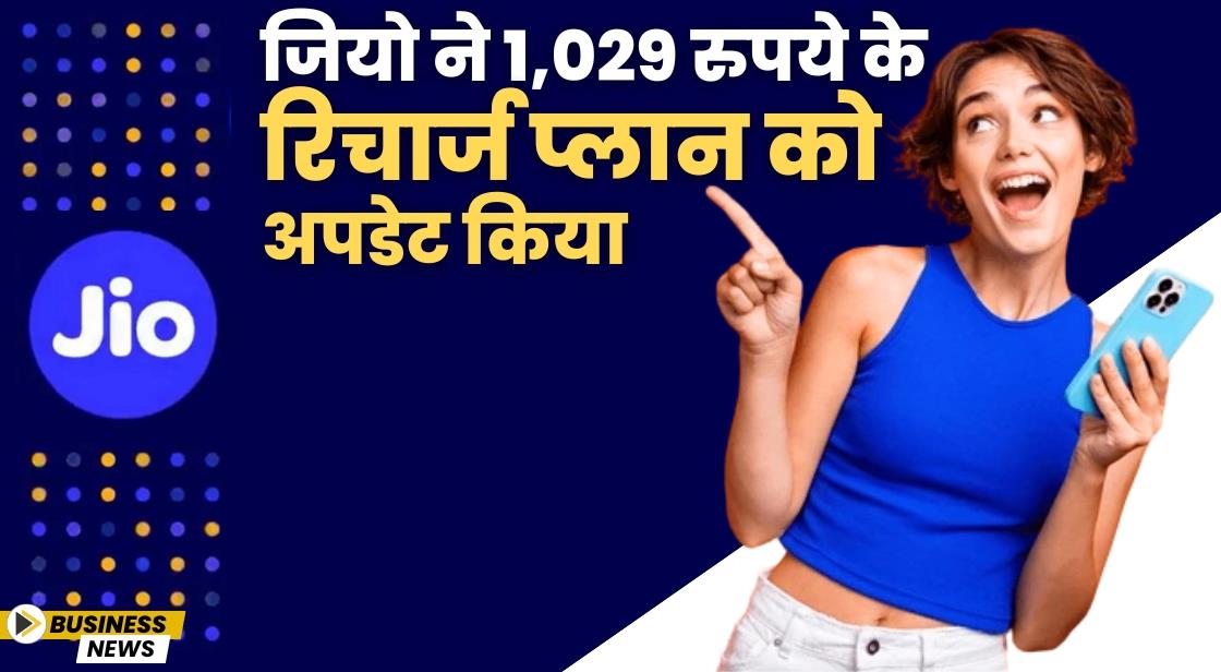 जियो ने 1,029 रुपये के रिचार्ज प्लान को अपडेट किया