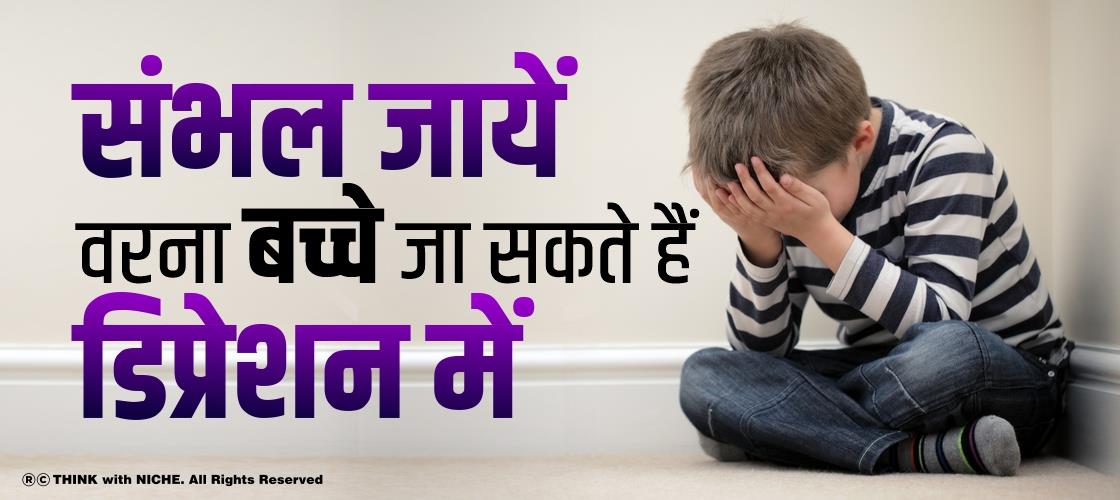 संभल जायें वरना बच्चे जा सकते हैं डिप्रेशन में