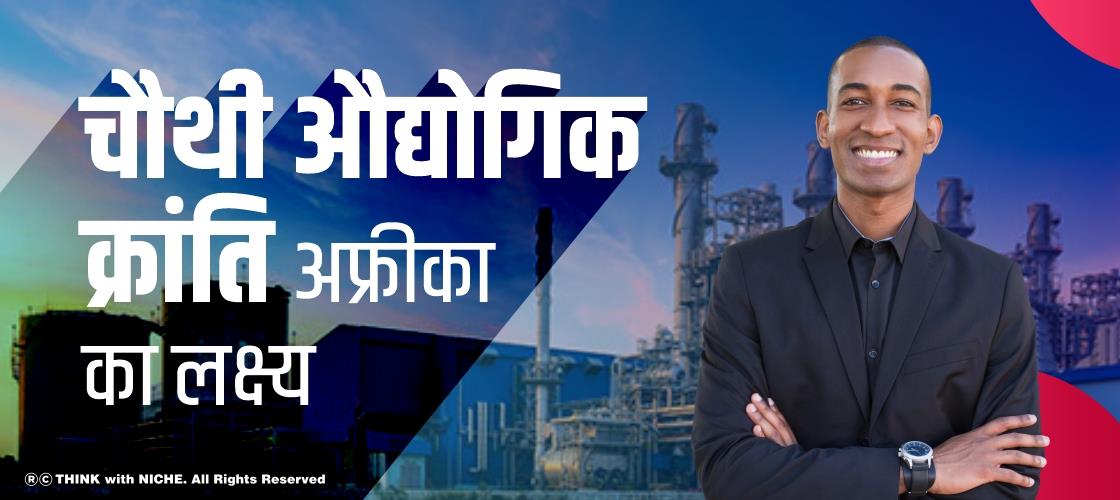 चौथी औद्योगिक क्रांति अफ्रीका का लक्ष्य