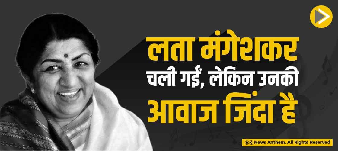 लता मंगेशकर चली गईं, लेकिन उनकी आवाज जिंदा है