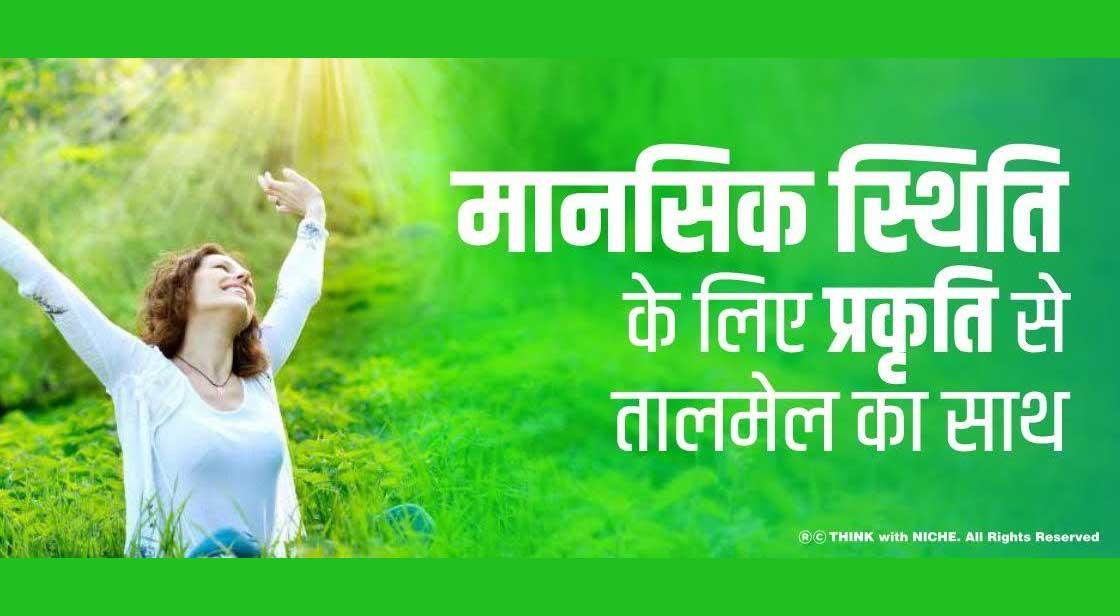 मानसिक स्थिति के लिए प्रकृति से तालमेल