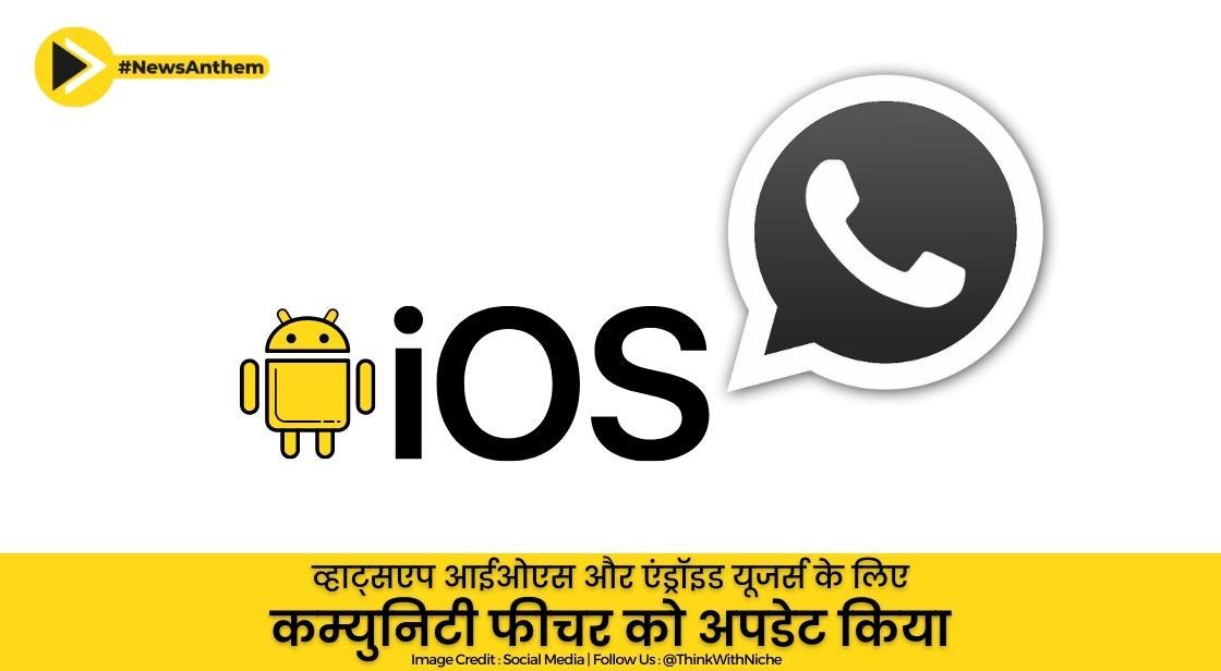 व्हाट्सएप आईओएस और एंड्रॉइड यूजर्स के लिए कम्युनिटी फीचर को अपडेट किया
