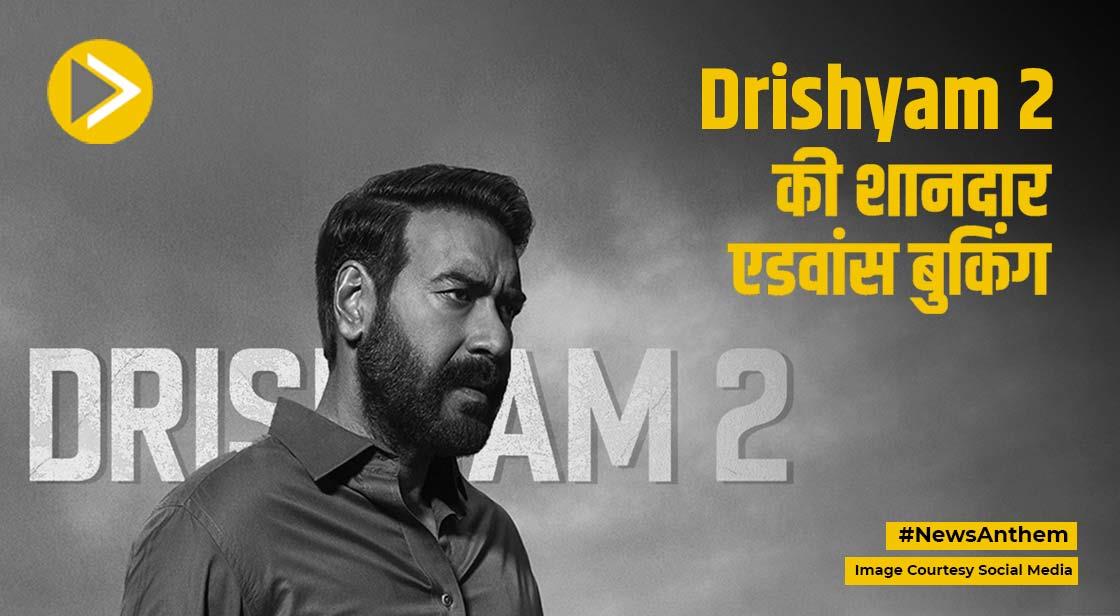 BOX OFFICE: Drishyam 2 की शानदार एडवांस बुकिंग, रिलीज से पहले बिके इतने टिकट
