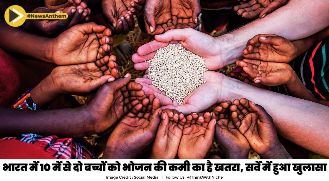 Food Deprivation in India: भारत में 10 में से दो बच्चों को भोजन की कमी का है खतरा, सर्वे में हुआ खुलासा