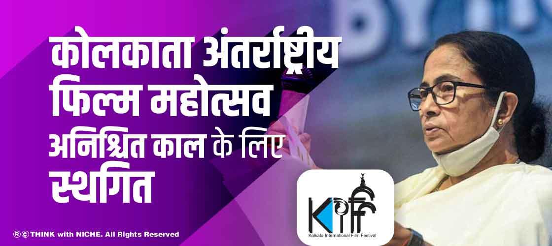 कोलकाता अंतर्राष्ट्रीय फिल्म महोत्सव अनिश्चित काल के लिए स्थगित