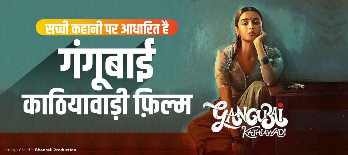 gangubai-kathiawadi-movie-based-on-true-story