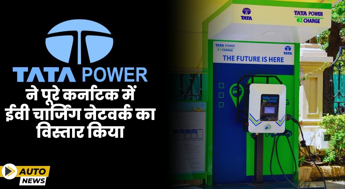 Tata Power ने कर्नाटक में ईवी चार्जिंग नेटवर्क का विस्तार किया