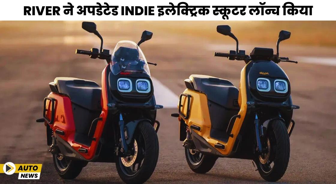 River ने अपडेटेड Indie इलेक्ट्रिक स्कूटर लॉन्च किया