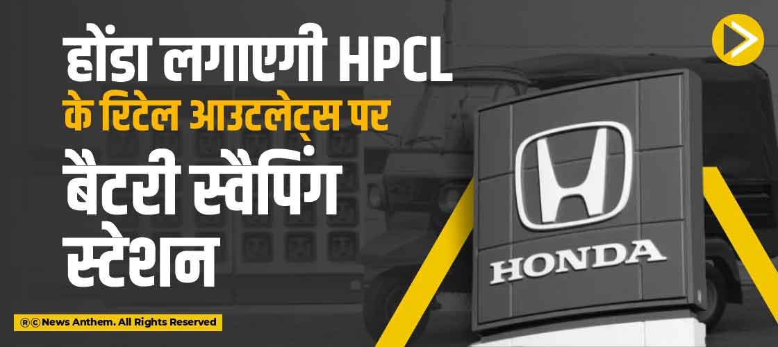 होंडा लगाएगी HPCL के रिटेल आउटलेट्स पर बैटरी स्वैपिंग स्टेशन
