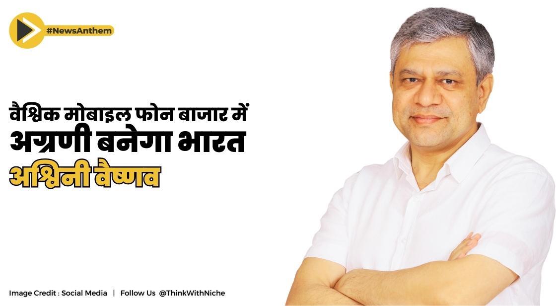 वैश्विक मोबाइल फोन बाजार में अग्रणी बनेगा भारत: अश्विनी वैष्णव