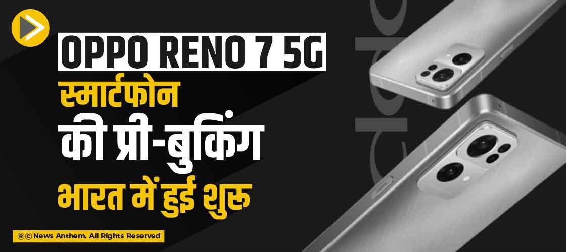 Oppo Reno 7 5G स्मार्टफोन की प्री-बुकिंग भारत में हुई शुरू