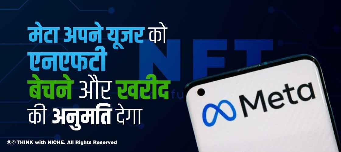 मेटा अपने यूजर को एनएफटी बेचने और खरीद की अनुमति देगा