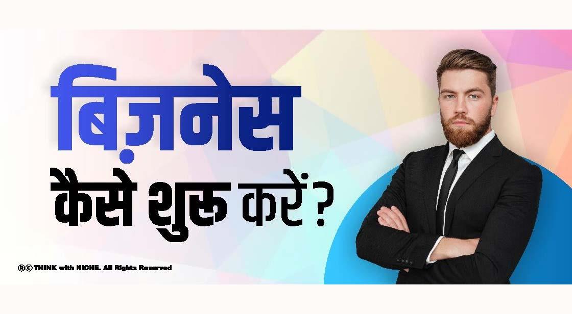 बिज़नेस कैसे शुरू करें?