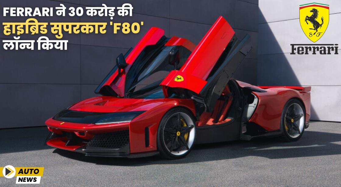 Ferrari ने हाइब्रिड सुपरकार 'F80' लॉन्च किया