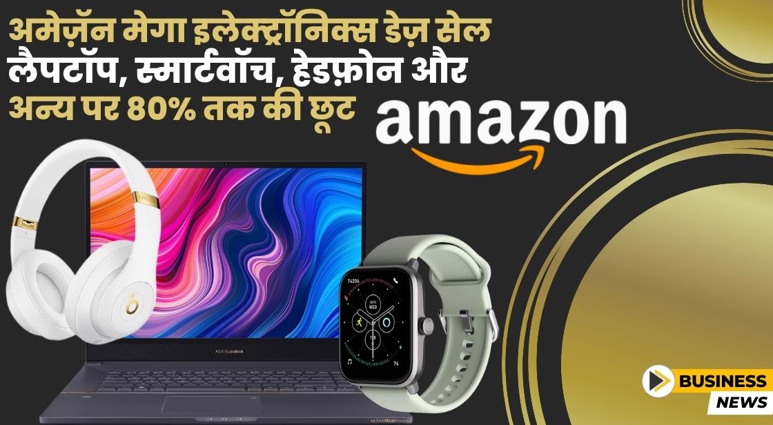 अमेज़ॅन मेगा इलेक्ट्रॉनिक्स डेज़ सेल: लैपटॉप, स्मार्टवॉच, हेडफ़ोन और अन्य पर 80% तक की छूट