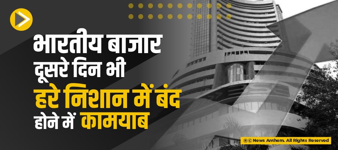 भारतीय बाजार दूसरे दिन भी हरे निशान में बंद होने में कामयाब