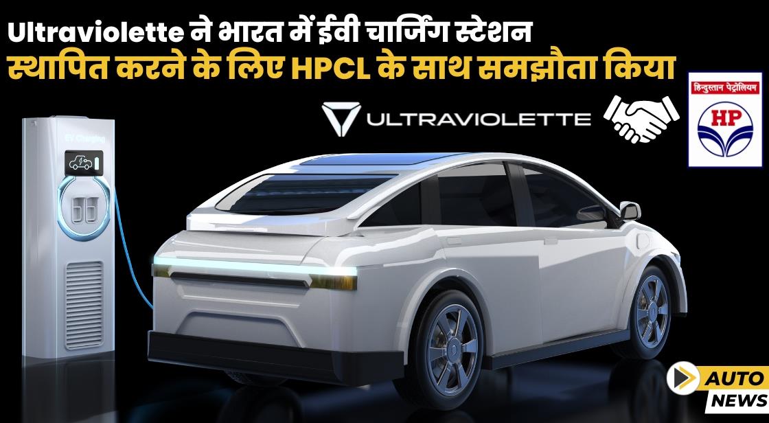 Ultraviolette ने भारत में ईवी चार्जिंग नेटवर्क का विस्तार करने के लिए HPCL के साथ समझौता किया