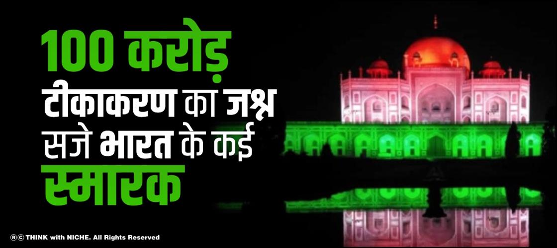 100 करोड़ टीकाकरण का जश्न, सजे भारत के कई स्मारक