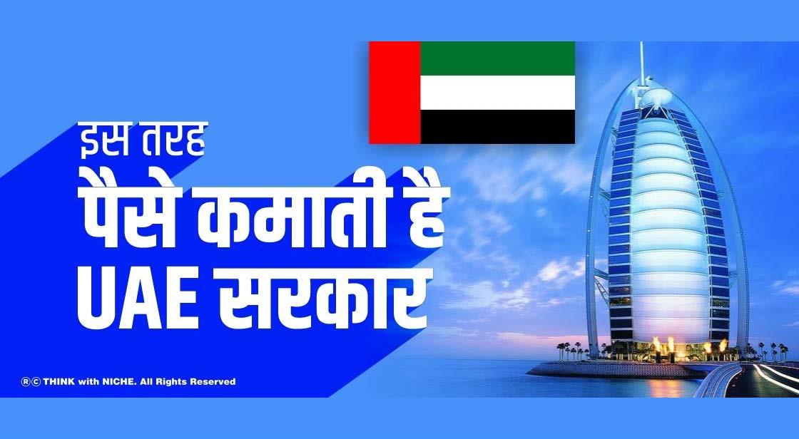 इस तरह पैसे कमाती है UAE सरकार