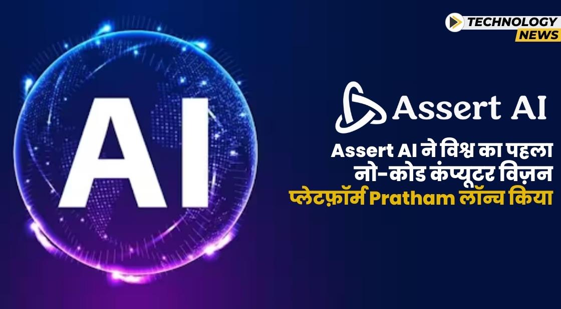 Assert AI ने विश्व का पहला नो-कोड कंप्यूटर विज़न प्लेटफ़ॉर्म Pratham लॉन्च किया