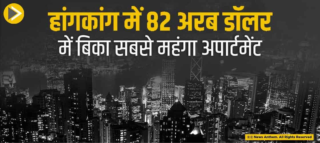 हांगकांग में 82 अरब डॉलर में बिका सबसे महंगा अपार्टमेंट
