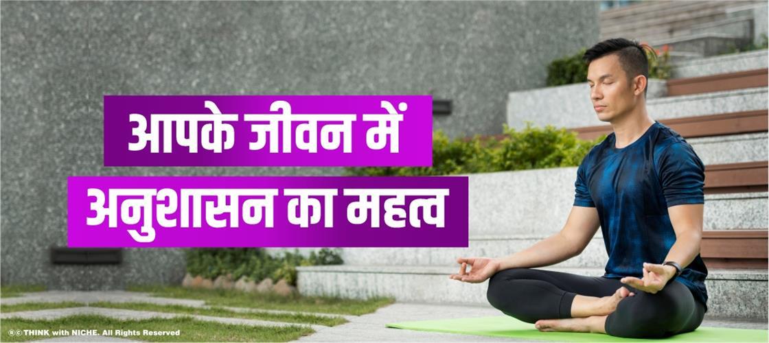 आपके जीवन में अनुशासन का महत्व