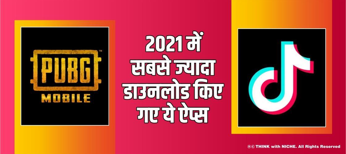 2021 में सबसे ज्यादा डाउनलोड किए गए ये ऐप्स