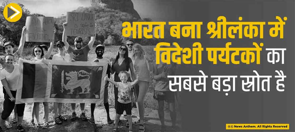 भारत बना श्रीलंका में विदेशी पर्यटकों का सबसे बड़ा स्रोत है