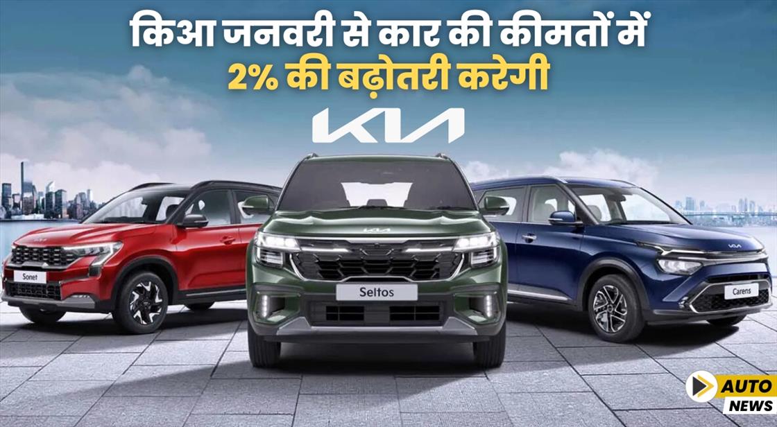 किआ जनवरी से कार की कीमतों में 2% की बढ़ोतरी करेगी