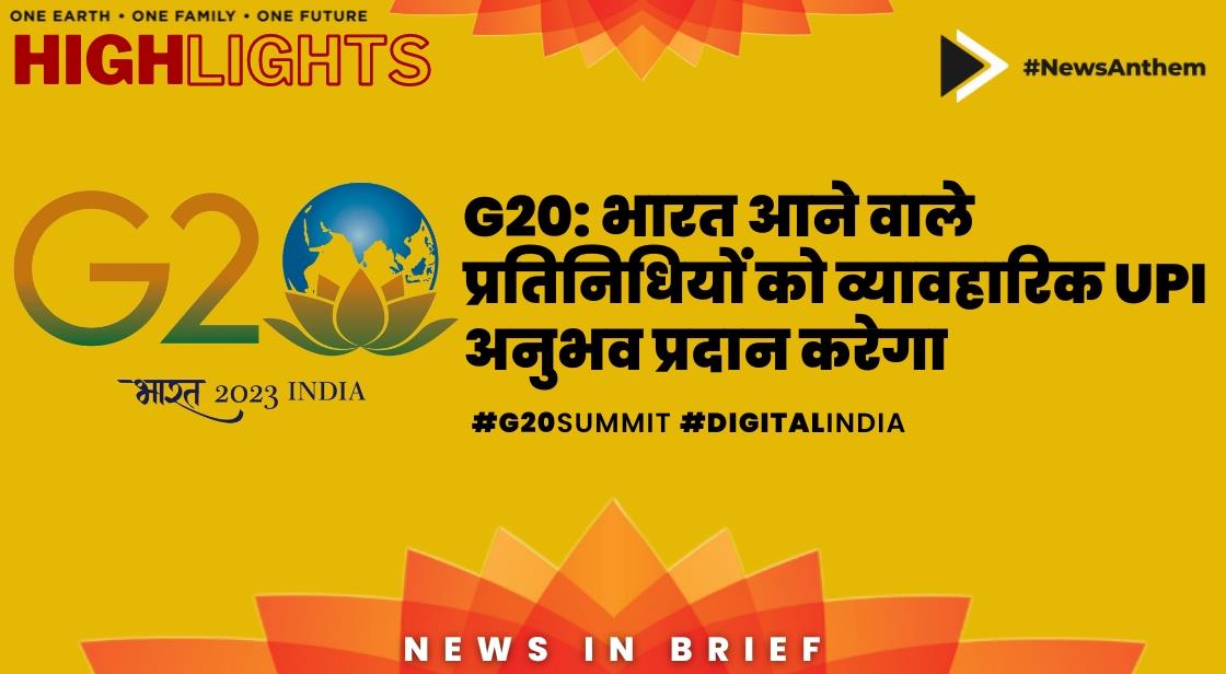 G20: भारत आने वाले प्रतिनिधियों को व्यावहारिक UPI अनुभव प्रदान करेगा