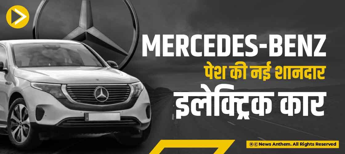 Mercedes-Benz पेश की नई शानदार इलेक्ट्रिक कार