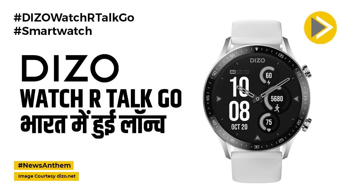 Smartwatch: लंबी बैटरी लाइफ के साथ DIZO Watch R Talk Go भारत में लॉन्च