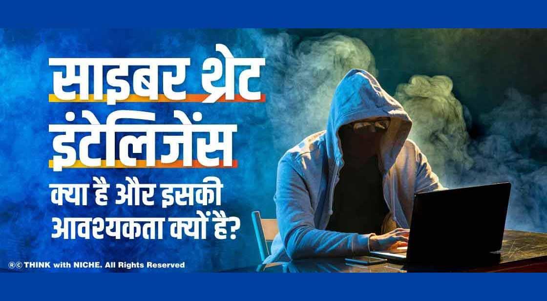 साइबर थ्रेट इंटेलिजेंस क्या है और इसकी आवश्यकता क्यों है?