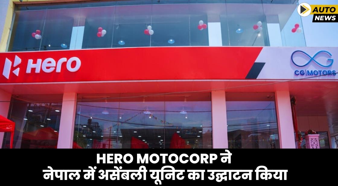 Hero MotoCorp ने नेपाल में नई असेंबली यूनिट खोली