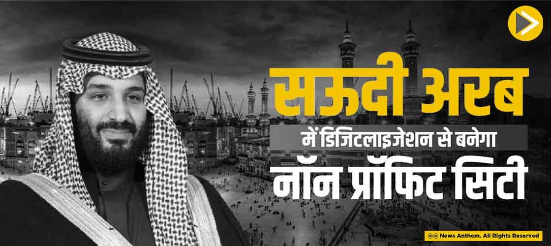 सऊदी अरब में डिजिटलाइजेशन के साथ बनेगा नॉन प्रॉफिट सिटी