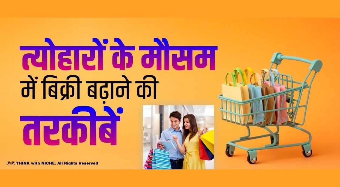 त्योहारों के मौसम में बिक्री बढ़ाने की तरकीबें