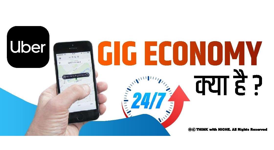 Gig Economy क्या है ?