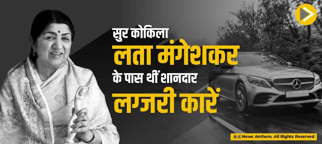 सुर कोकिला लता मंगेशकर के पास थीं शानदार लग्जरी कारें