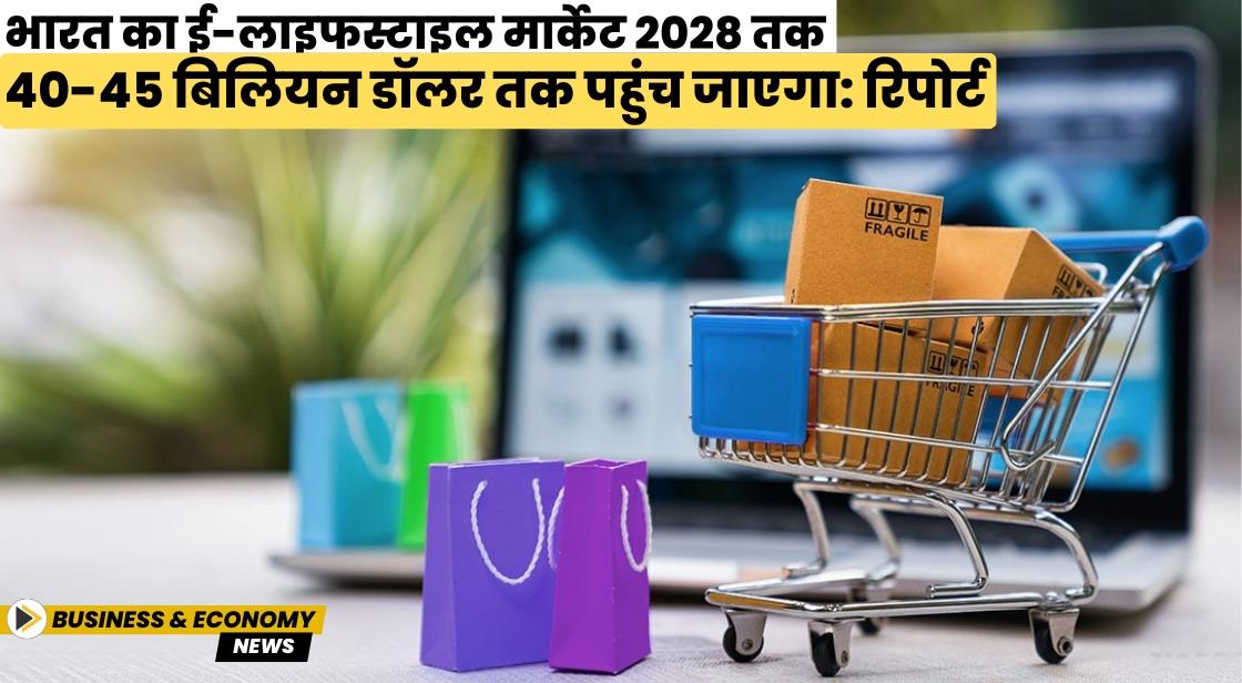 भारत का लाइफस्टाइल मार्केट 2028 तक 210 बिलियन डॉलर तक पहुंच जाएगा